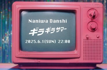 なにわ男子 - ギラギラサマー [Official Teaser]