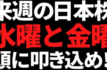 来週の日本株は水金だけ頭に叩き込め！下がったら買いたい株はコレ