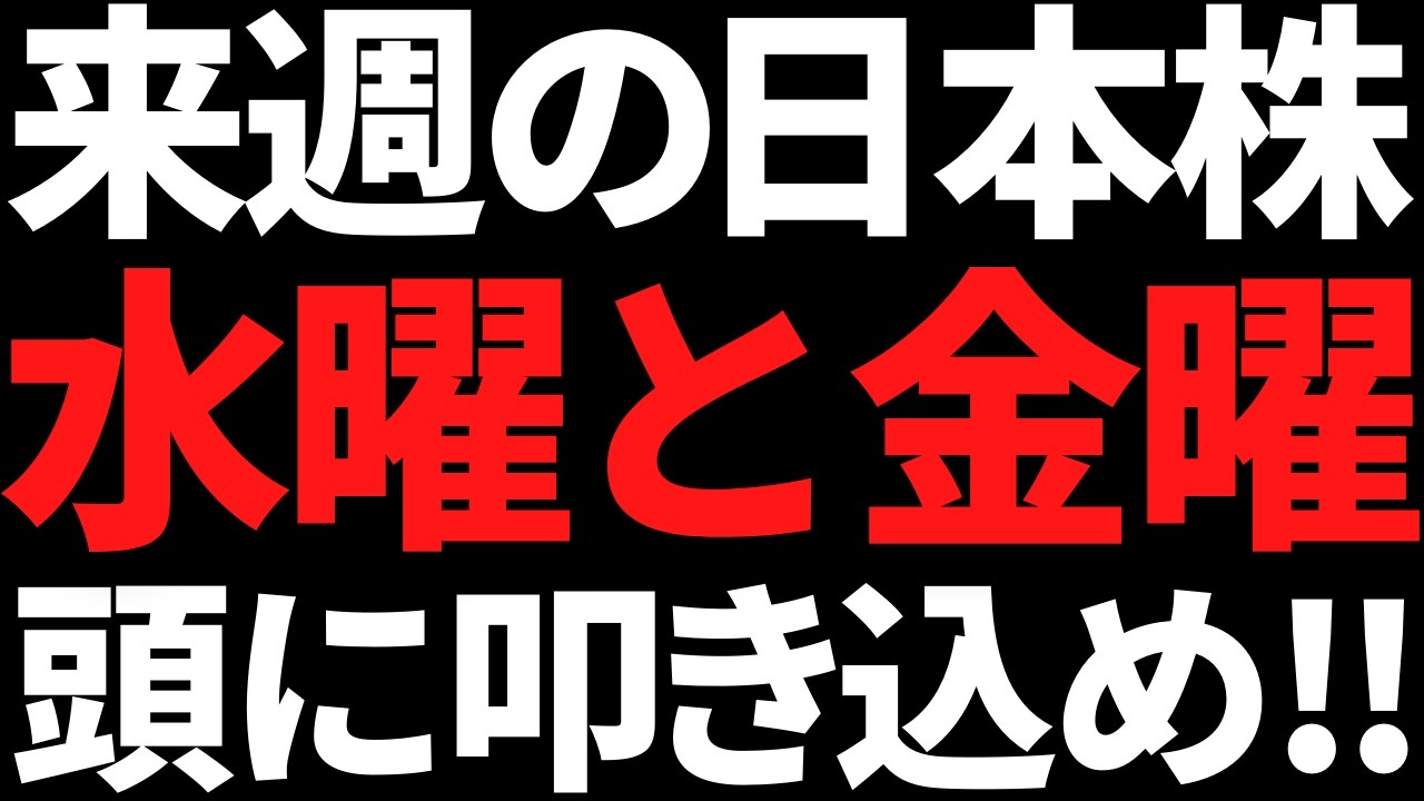 来週の日本株は水金だけ頭に叩き込め!下がったら買いたい株はコレ 来週の日本株は水金だけ頭に叩き込め!下がったら買いたい株はコレ