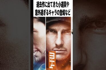 【激辛採点】映画『ミッションインポッシブル8ファイナルレコニング』の評価は？｜緊張感の持続エグすぎません?【感想レビュー】#shorts