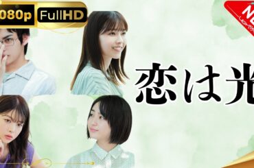 「日本ドラマ」-- 恋は光 💖-- 日本の恋愛映画FHD