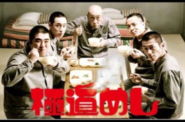 【特別編】【映画フル】『極道めし』第1 5話