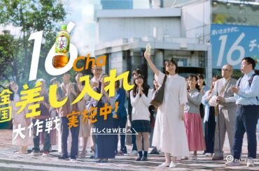 十六茶 CM「16チャージ！交差点」」編 15秒 新垣結衣