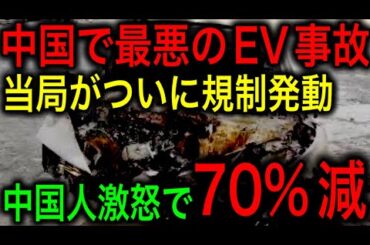 【衝撃】中国人が大事故をきっかけに中国製EVの危険性に気づく！EV受注が大幅減少で−70%！中国当局もついにメーカーに規制！【JAPAN 凄い日本と世界のニュース】