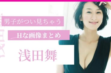 【浅田舞】引退後のプロポーションがやばい。