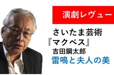 さい芸『マクベス』