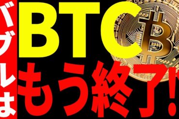 【仮想通貨】ビットコイン下落開始！バブルはもう終了なのか⁉今後の最新戦略を共有！