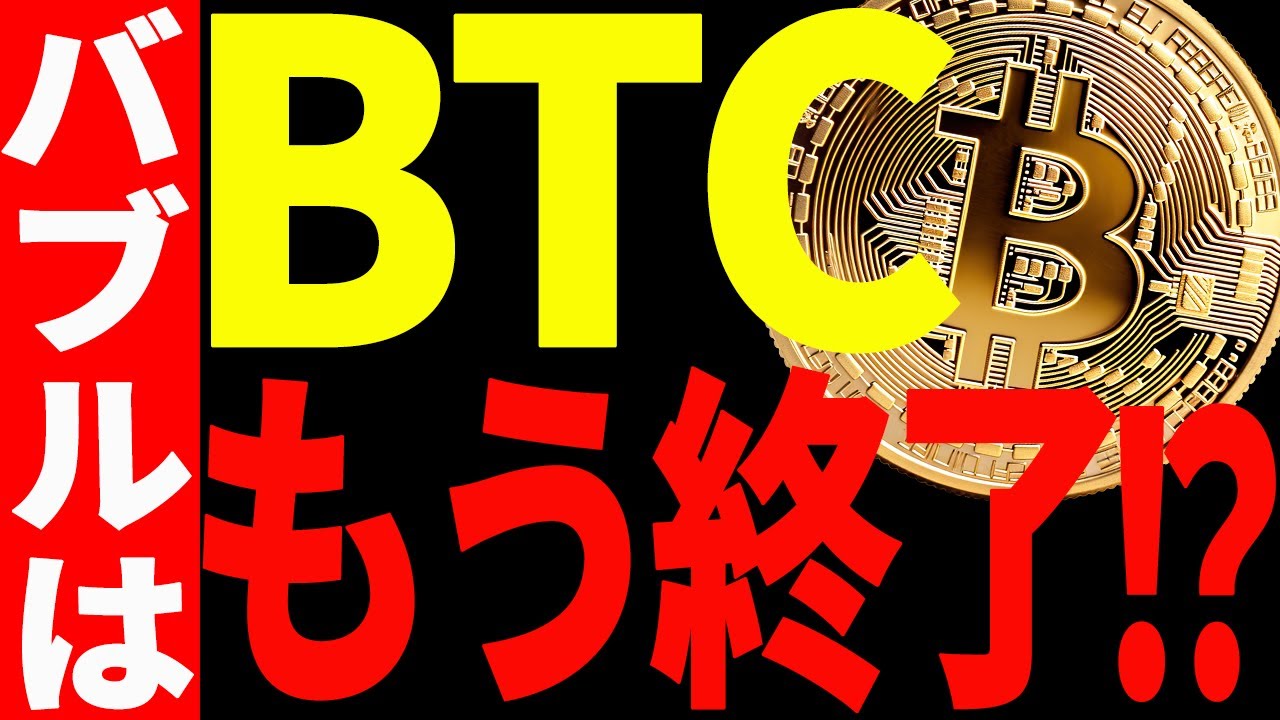 【仮想通貨】ビットコイン下落開始!バブルはもう終了なのか⁉今後の最新戦略を共有! 【仮想通貨】ビットコイン下落開始!バブルはもう終了なのか⁉今後の最新戦略を共有!