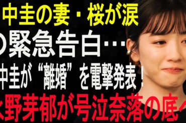 速報.3分前! 文春砲炸裂!! 田中圭が“離婚”を電撃発表！田中圭の妻・桜が涙の緊急告白…永野芽郁が号泣奈落の底へ