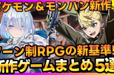 Expedition33や2025年新作国産ゲームタイトルなど一挙紹介！【最新ゲーム】【新作スマホゲーム 無課金 リセマラ】