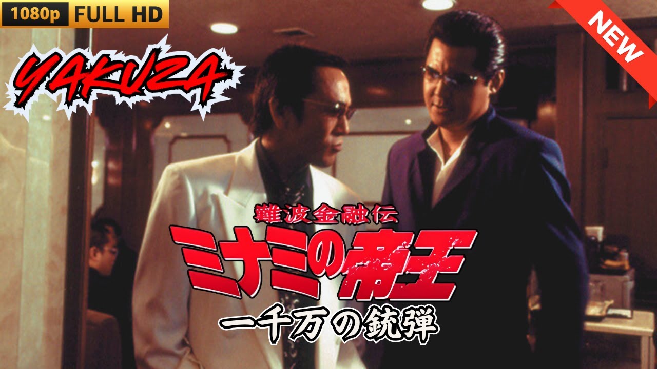 「ヤクザ映画」難波金融伝　ミナミの帝王　一千万の銃弾 🎬 🎬 ヤクザ映画最新 🎬🇭 🔴 🇹🎬  FULL HD 2025