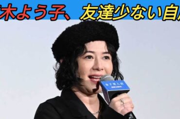 真木よう子、「あまり友達がいない」と自虐　弟の好反応も告白「珍しい反応をしていました」