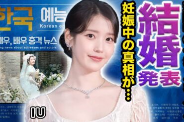【驚愕】IUがイジョンソクと結婚発表！妊娠中の現在...パクボゴムの寝取りの真相に言葉を失う...【韓国芸能】