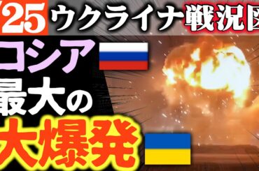 ロシア最大の工場で大爆発、大量の硝酸化合物にウ軍ドローン攻撃か【ウクライナ戦況図】ロシアがNATOに連続攻撃まずイギリスに狙い
