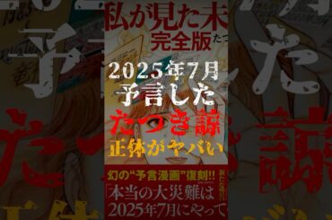 2025年7月を予知した、たつき諒さんの正体がヤバい【私が見た未来】