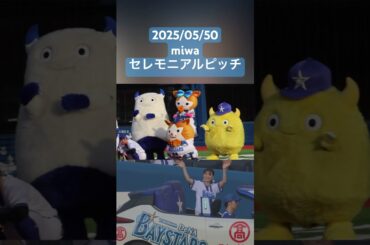 miwaのセレモニアルピッチ　2025/05/20 #miwa