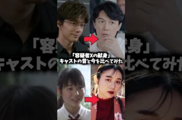 『容疑者Xの献身』キャストの昔と現在を比べてみた #容疑者xの献身 #ガリレオ #映画 #ドラマ