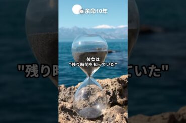 #余命10年 #タカバヤシマツリ #小松菜奈 #命の意味 #永遠の命 #福音 #キリスト教 イ#よみがえり #聖書 #ヨハネ11章25節 #人生 #残された時間 #死を超える #希望 #ショート