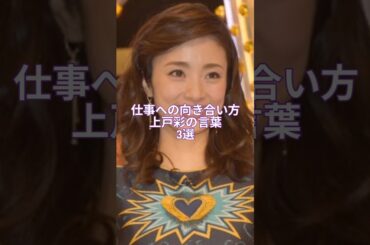 人生が変わる上戸彩の言葉3選#shorts #上戸彩 #人生 #名言
