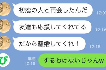 【LINE】夫から突然の離婚宣言「初恋の人と再会したんだ！」→絶対に離婚しないと決めた私。なぜなら…ｗｗ【スカッと修羅場】