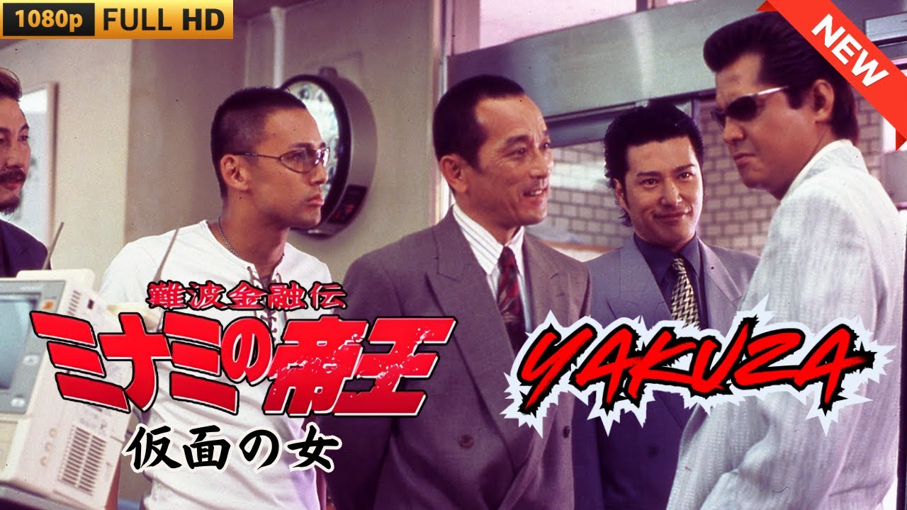 「ヤクザ映画」難波金融伝　ミナミの帝王　仮面の女 🎬 🎬 ヤクザ映画最新 🎬🇭 🔴 🇹🎬  FULL HD 2025