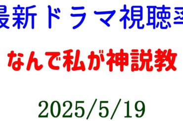 なんで私が神説教☆視聴率速報☆2025年5月16日付