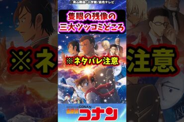 隻眼の残像の三大ツッコミどころ【名探偵コナン】【反応集】