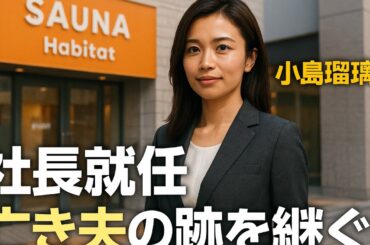 小島瑠璃子が夫の会社の経営者に！?夫の急逝後の決意とは