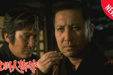 「日本映画フル」仕掛人 時代劇 ✔️📀📽️サスペンスドラマ最新2025 FULL HD