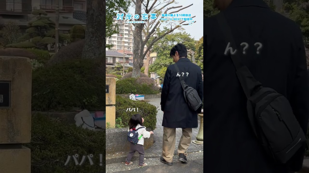 『#対岸の家事』🧹メイキング📹公園で美桜ちゃん、かくれんぼ中🫣#ディーンフジオカ #五十嵐美桜 『#対岸の家事』🧹メイキング📹公園で美桜ちゃん、かくれんぼ中🫣#ディーンフジオカ #五十嵐美桜