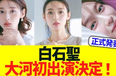 白石聖が大河初出演決定！永野芽郁降板で巡ってきた“悲劇のヒロイン”役に注目集まる