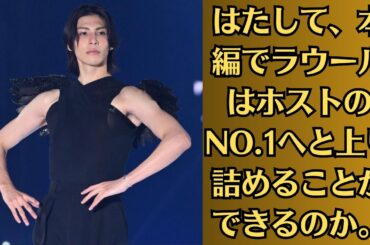 Snow Manラウール「フジドラマでホスト役に挑戦」も“ありえない設定”にファンから疑問殺到！　はたして、本編でラウールはホストのNO 1へと上り詰めることができるのか。