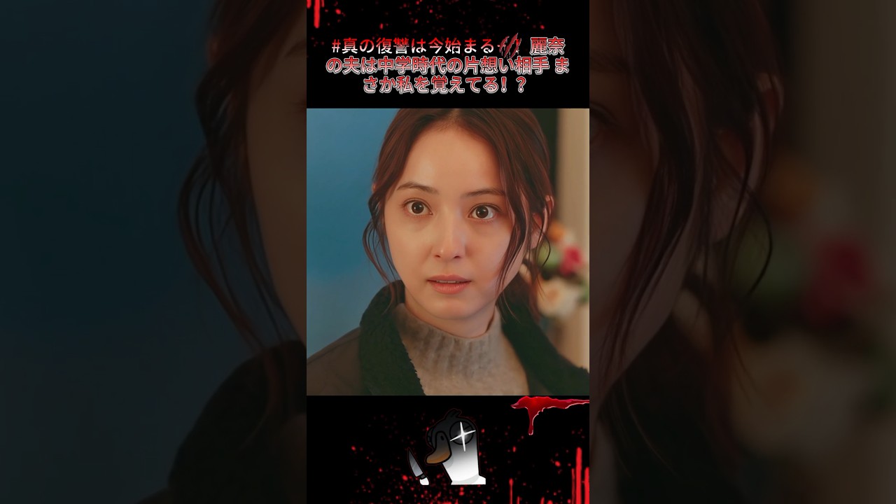 #真の復讐は今始まる…！麗奈の夫は中学時代の片想い相手 まさか私を覚えてる！？く~佐々木希"黒化"復讐劇~ |Ep13#地獄の果てまで連れて#佐々木希#渋谷凪咲##復讐サスペンス#悪女覚醒