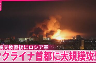 【捕虜交換直後に】ロシアがウクライナ首都に大規模攻撃…少なくとも15人ケガ