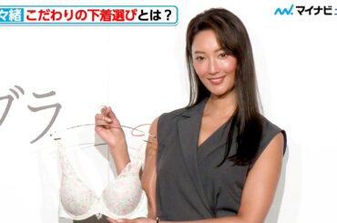 菜々緒が明した、こだわりの下着選びとは？健康的に日焼けした姿も素敵　トリンプ「ハイブリッド・ブラ記者発表会」