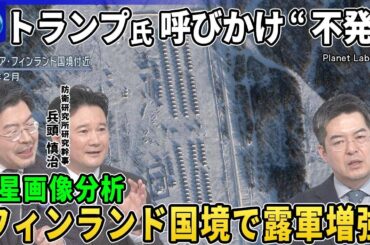 トランプ氏の停戦呼びかけ“不発”ロシア制裁否定的▽ローマ教皇“仲介役”に名乗り▽衛星画像分析…フィンランド国境でロシア軍備増強▽前線で「バイク部隊」ウクライナ軍も初編成…有用性は▽ロシア軍夏の攻勢は