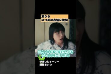 【波うら】なつ美の表情変化に驚愕のワケ・ネタバレ考察・感想【波うららかに、めおと日和】 #shorts