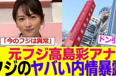 元フジ高島彩アナさん、フジテレビのヤバすぎる内情を暴露してしまう