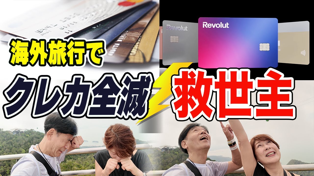 【海外旅行トラブル】日本のクレカ使えず大ピンチ!Revolutで救われた話 【海外旅行トラブル】日本のクレカ使えず大ピンチ!Revolutで救われた話