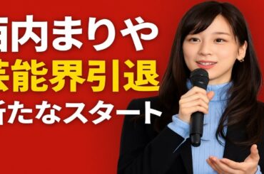 西内まりやが芸能界を引退「理由と心境を本人が告白「新しい人生を歩きたい」【ファン必見】😱