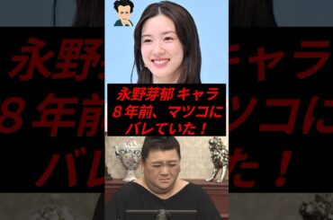 ㊗️350万再生！永野芽郁の清楚キャラ、８年前にマツコにバレていた！