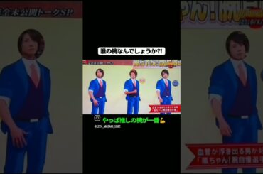嵐の誰の腕でしょうか？新垣結衣が選んだのは、、、#新垣結衣 #嵐 #大野智 #二宮和也 #shorts