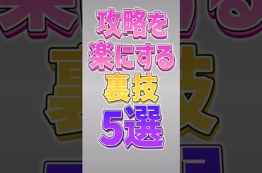 【にゃんこ大戦争】知らなきゃ大損！！攻略を楽にする裏技5選‼️【にゃんこ大戦争ゆっくり解説】#shorts