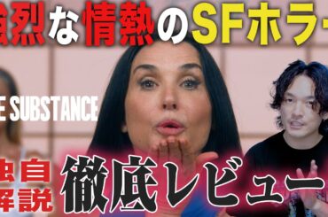 独自解説！逆キューブリック進化『サブスタンス/The Substance』徹底感想レビュー！【おまけの夜】