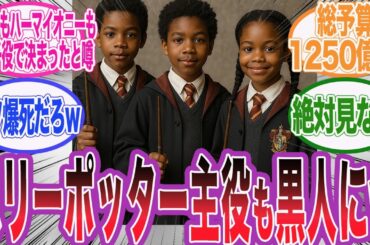 ハリーポッタードラマ版の主演も黒人子役になる可能性が浮上し大炎上wに対するネット民の反応集【アサシンクリード/シャドウズ/海外の反応/反応集】