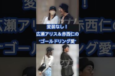 変装なし！広瀬アリス＆赤西仁の“ゴールドリング愛”目撃情報が続出 #広瀬アリス #赤西仁
