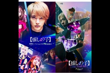 映画 推しの子 The Final Act 誰よりもつよく抱きしめて 観たよ! 感想ラジオ 櫻井海音 齋藤飛鳥 齋藤なぎさ 三山凌輝 久保史緒里