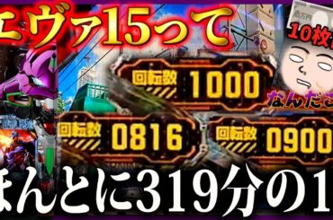 【エヴァ15】1日でこんなにハマれる記録更新！【エヴァンゲリオン未来への咆哮】