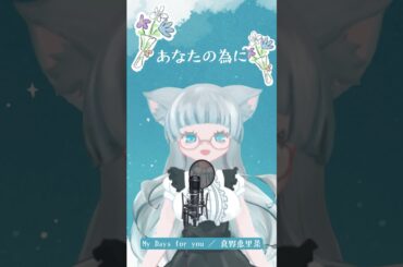 （アカペラで歌ってみた）My Days for You／真野恵里菜（Vtuber🐏🐏🐏🐏）