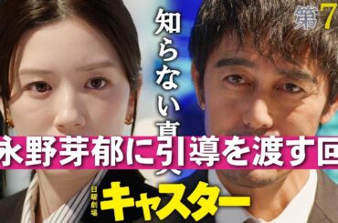 【キャスター/第7話】正義の暴走が雑すぎる！【中村アン 日曜劇場 TBS ドラマ 阿部寛 永野芽郁 道枝駿佑 堀越麗禾 山口馬木也 高橋英樹 北大路欣也 岡部たかし 宮澤エマ】